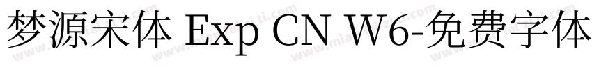 梦源宋体 Exp CN W6字体转换
